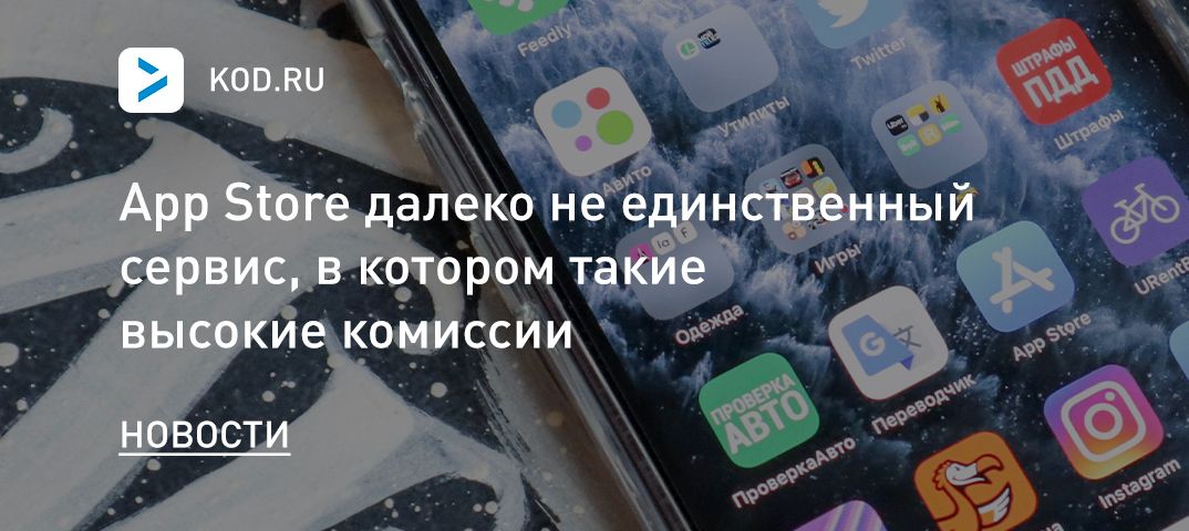 App Store далеко не единственный сервис, в котором такие высокие комиссии