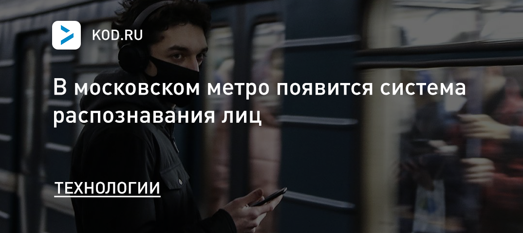 В московском метро появится система распознавания лиц