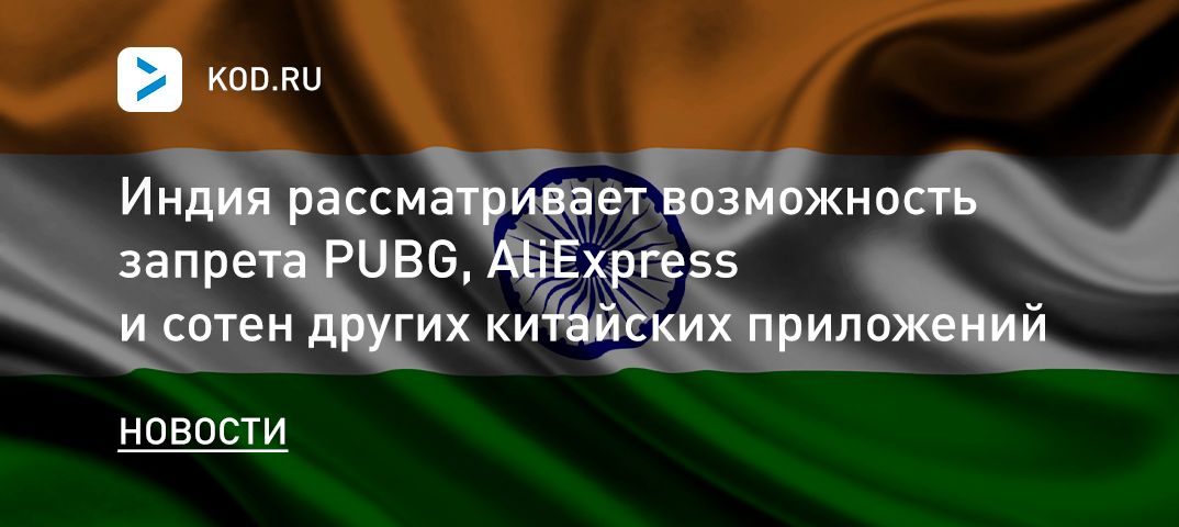 Индия рассматривает возможность запрета PUBG, AliExpress и сотен других китайских приложений