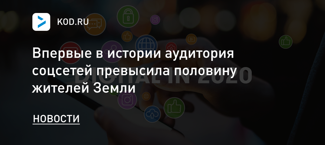 Впервые в истории аудитория соцсетей превысила половину жителей Земли