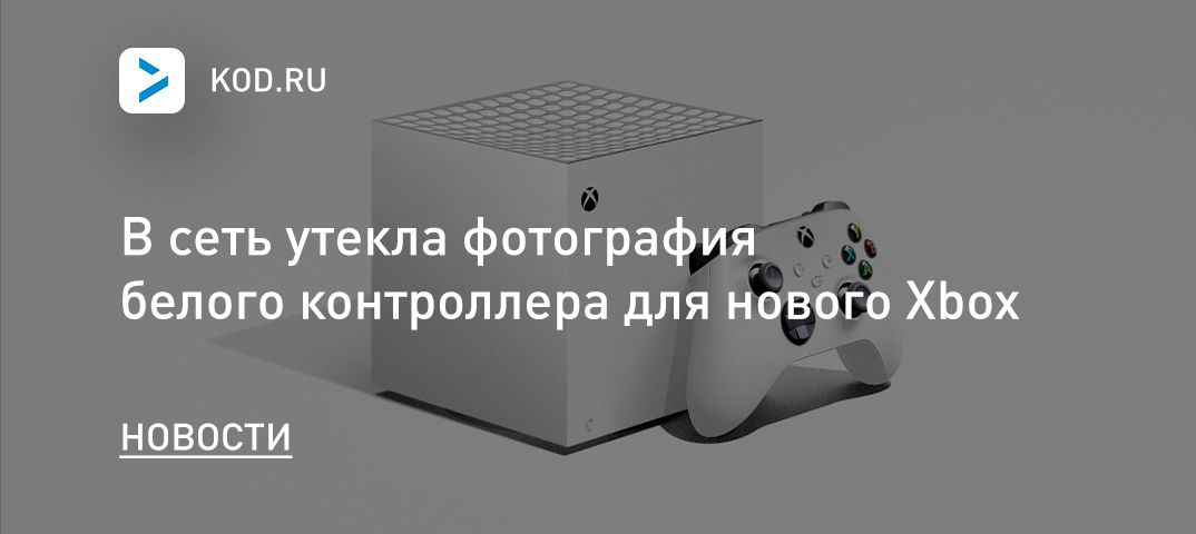 В сеть утекла фотография белого контроллера для нового Xbox