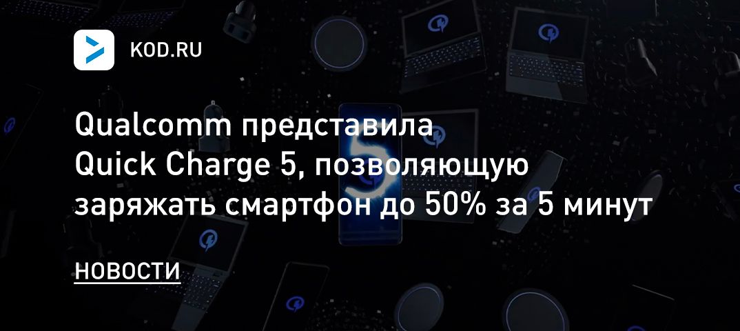 Qualcomm представила Quick Charge 5, позволяющую заряжать смартфон до 50% за 5 минут