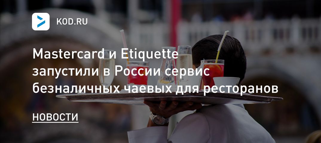 Mastercard и Etiquette запустили в России сервис безналичных чаевых для ресторанов