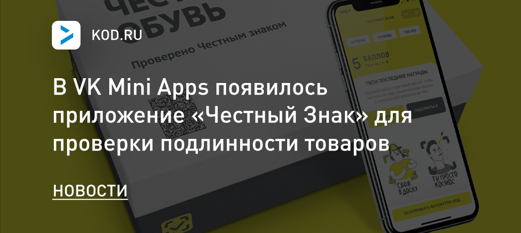 В VK Mini Apps появилось приложение «Честный Знак» для проверки подлинности товаров