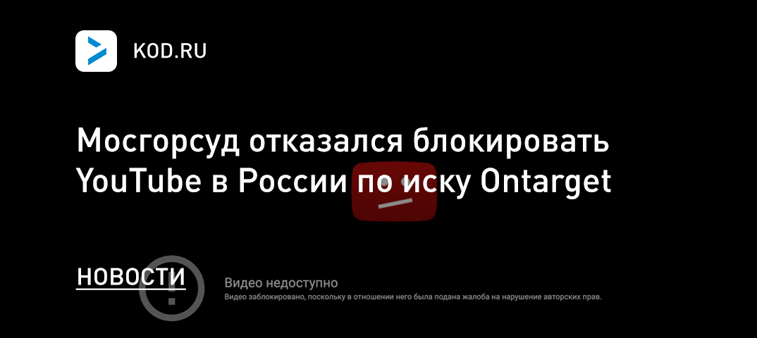 Мосгорсуд отказался блокировать YouTube в России по иску Ontarget