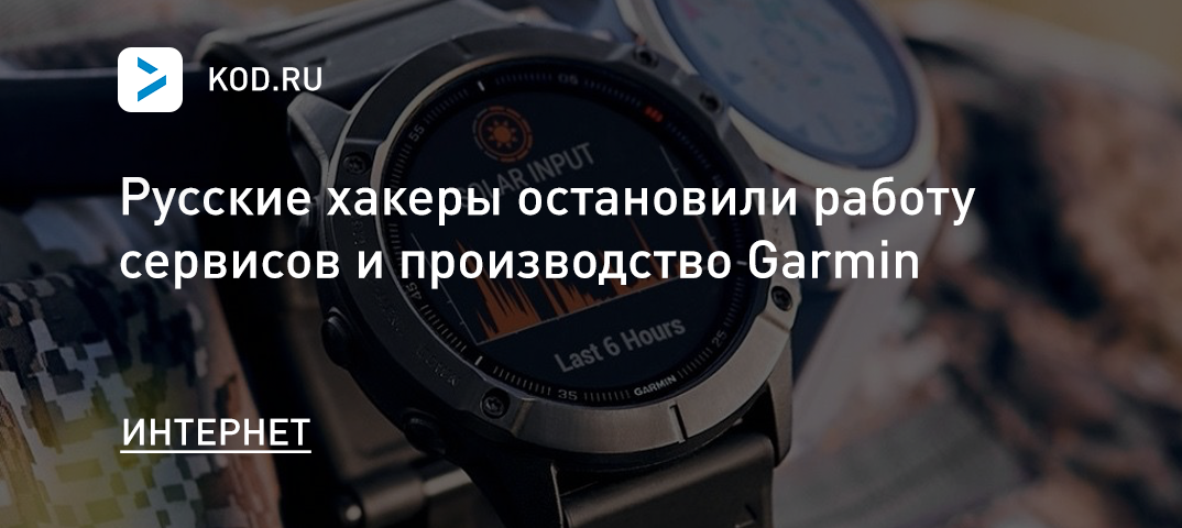 Русские хакеры остановили работу сервисов и производство Garmin