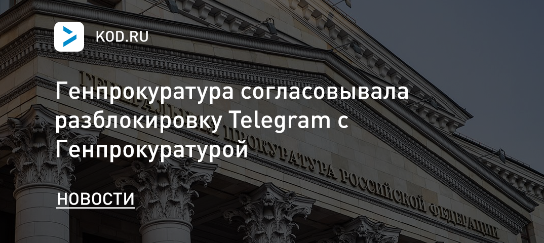 Генпрокуратура согласовывала разблокировку Telegram с Генпрокуратурой