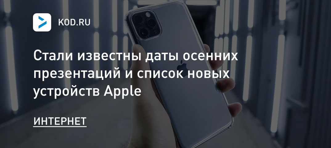 Стали известны даты осенних презентаций и список новых устройств Apple