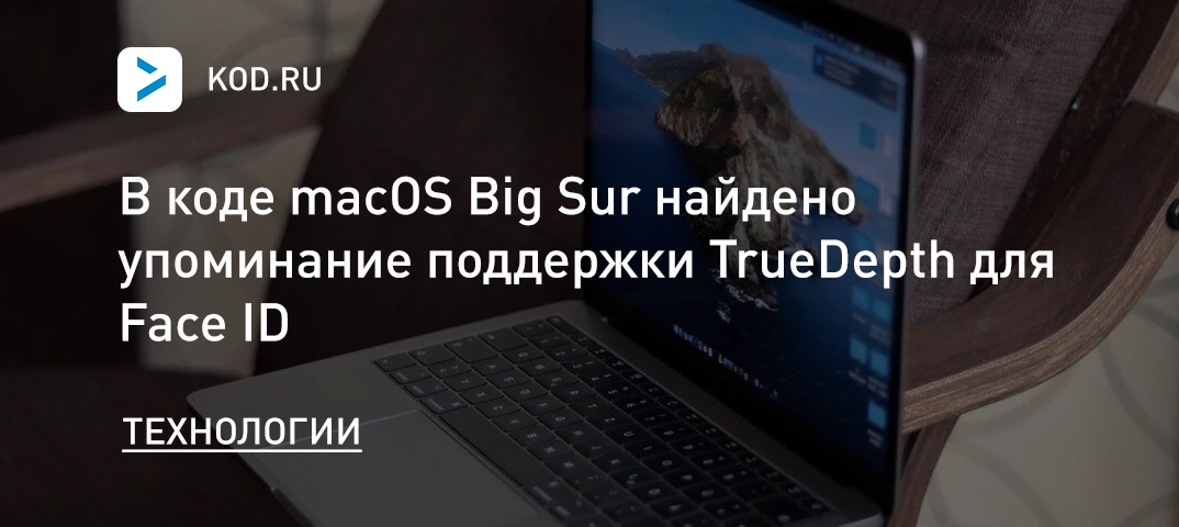 В коде macOS Big Sur найдено упоминание поддержки TrueDepth для Face ID