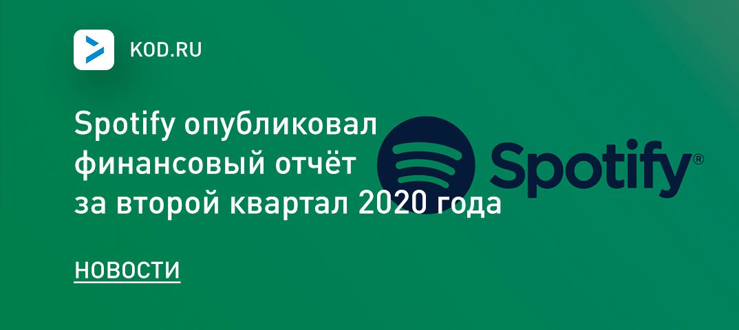 Spotify опубликовал финансовый отчёт за второй квартал 2020 года