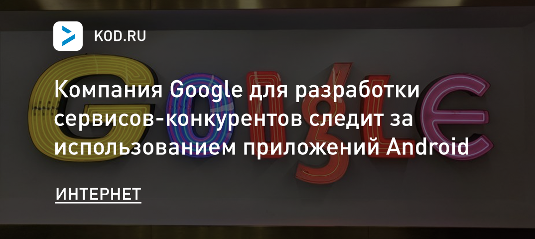 The Information: Google для разработки сервисов-конкурентов следит за использованием приложений