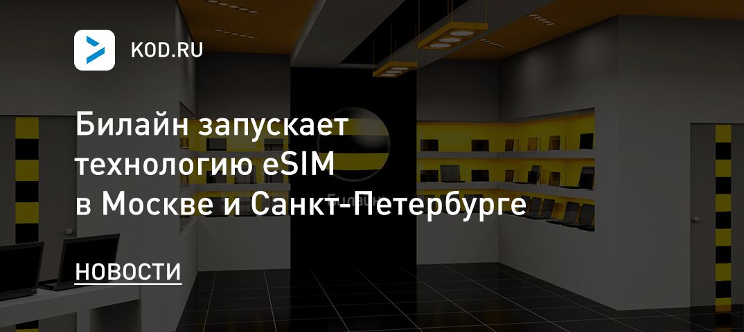 Билайн запускает технологию eSIM в Москве и Санкт-Петербурге