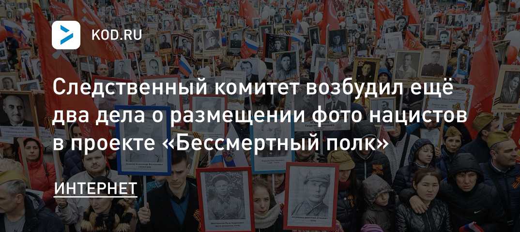 СК возбудил ещё два дела о размещении фото нацистов в проекте «Бессмертный полк»