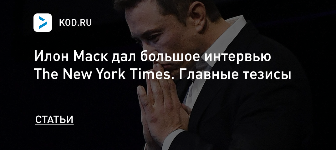Илон Маск дал интервью The New York Times. Главные тезисы