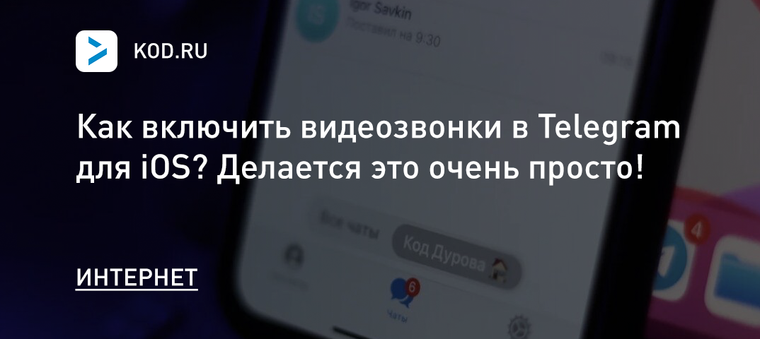 Как включить видеозвонки в Telegram для iOS?