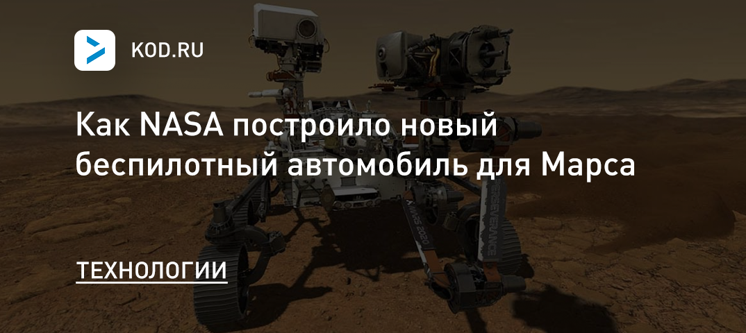 Как NASA построило беспилотный автомобиль для Марса?