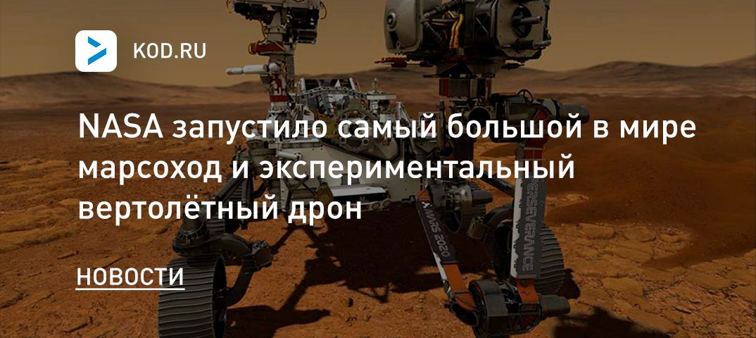 NASA запустило самый большой в мире марсоход и экспериментальный вертолётный дрон