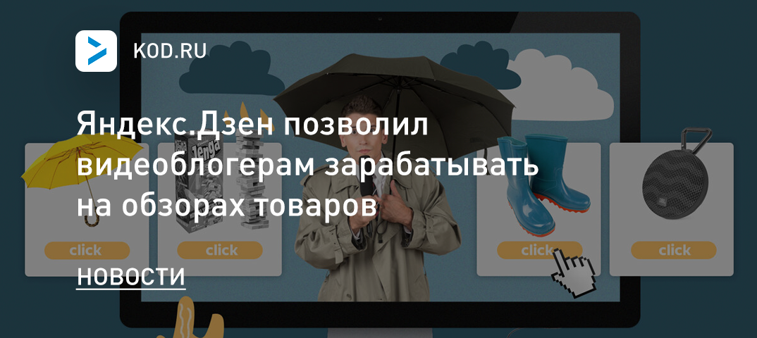 Яндекс.Дзен позволил видеоблогерам зарабатывать на обзорах товаров