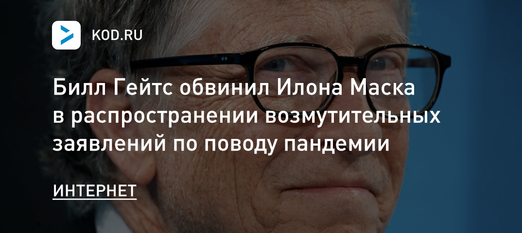 Билл Гейтс обвинил Илона Маска в распространении возмутительных заявлений по поводу пандемии