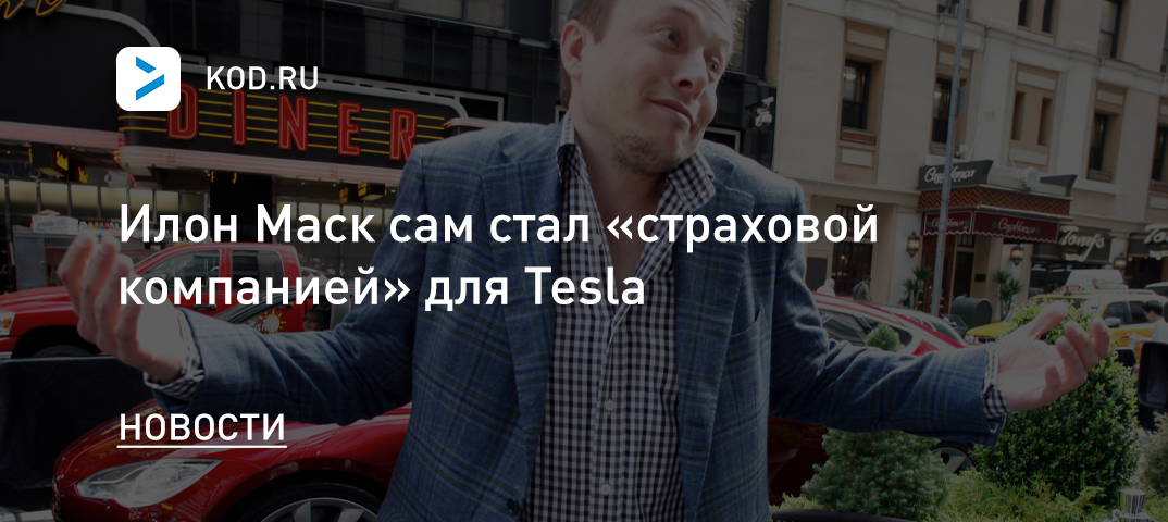 Илон Маск сам стал «страховой компанией» для Tesla