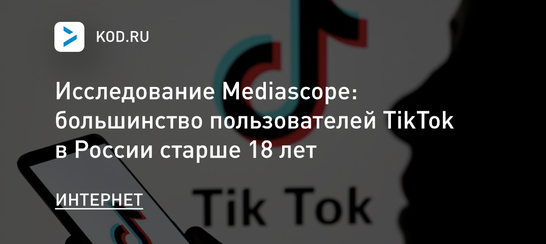 Mediascope: большинство пользователей TikTok в России старше 18 лет