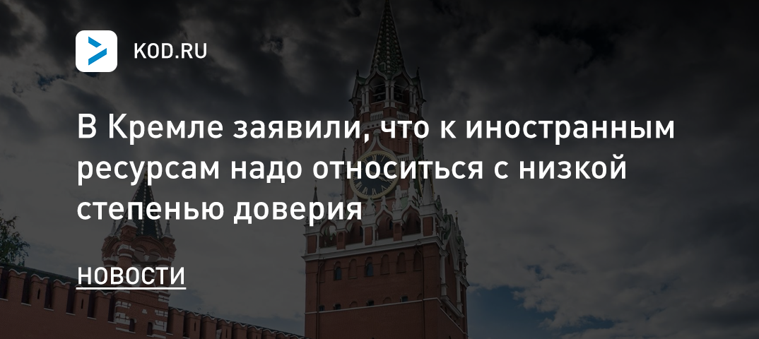В Кремле заявили, что к иностранным ресурсам надо относиться с низкой степенью доверия