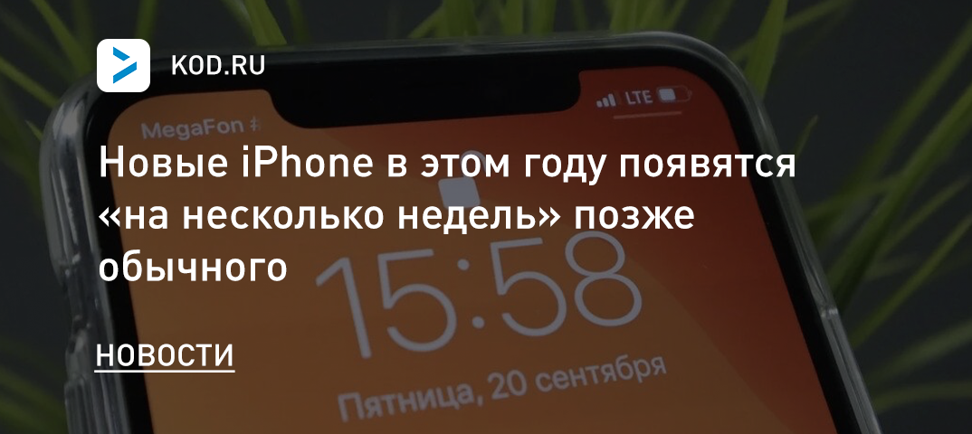 Новые iPhone в этом году появятся «на несколько недель» позже обычного