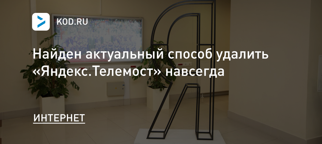 Найден способ удалить «Яндекс.Телемост» навсегда