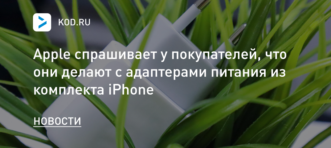 Apple спрашивает у покупателей, что они делают с адаптерами питания из комплекта iPhone