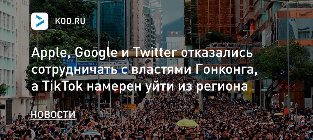 Apple, Google и Twitter отказались сотрудничать с властями Гонконга, а TikTok намерен уйти из региона
