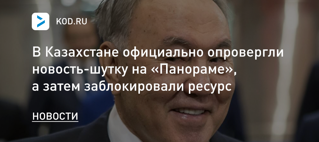 В Казахстане официально опровергли новость-шутку на «Панораме», а затем заблокировали ресурс