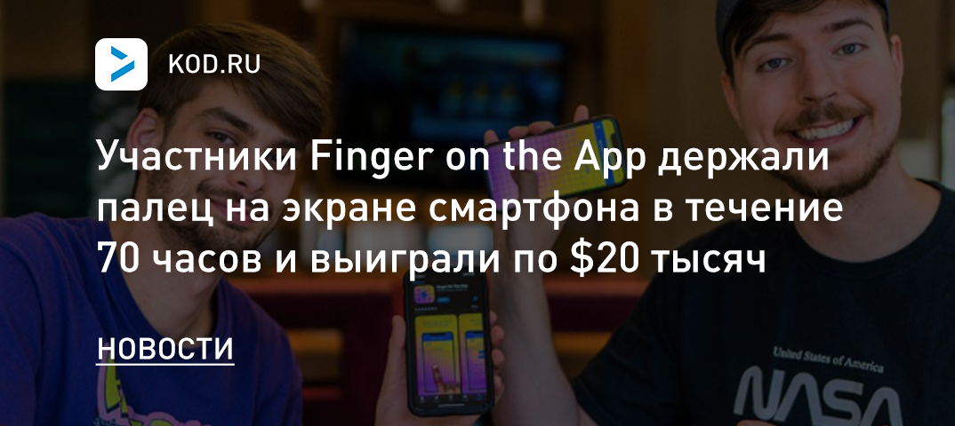 Участники Finger on the App держали палец на экране смартфона в течение 70 часов и выиграли по $20 тысяч