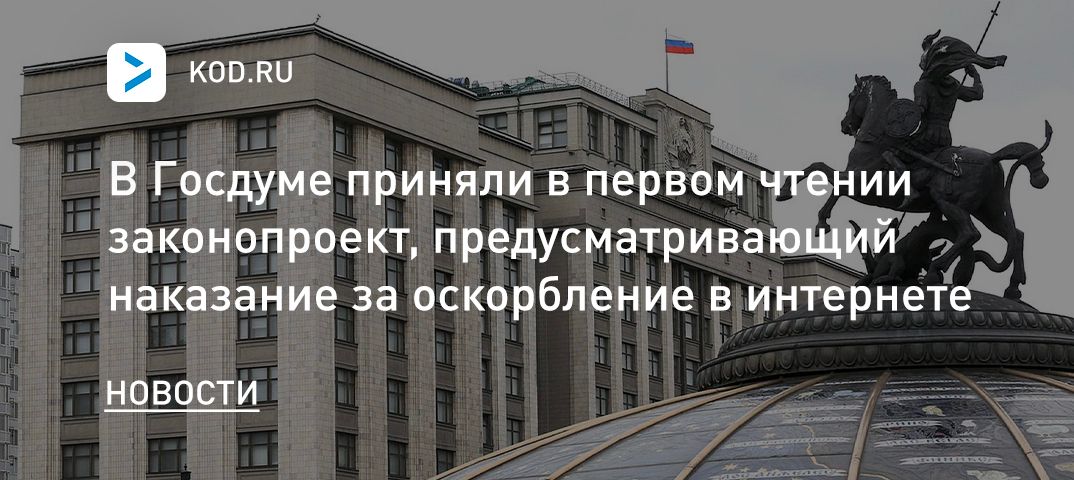 В Госдуме приняли в первом чтении законопроект, предусматривающий наказание за оскорбление в интернете