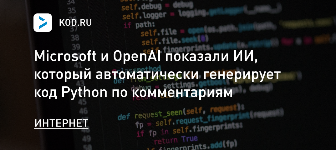 Microsoft и OpenAI показали ИИ, который автоматически генерирует код Python по комментариям