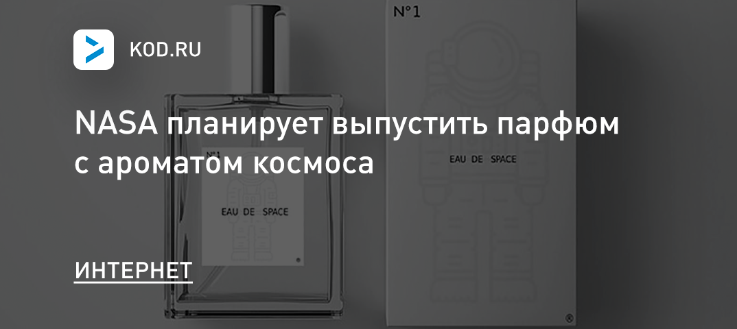 NASA выпустит парфюм с ароматом космоса