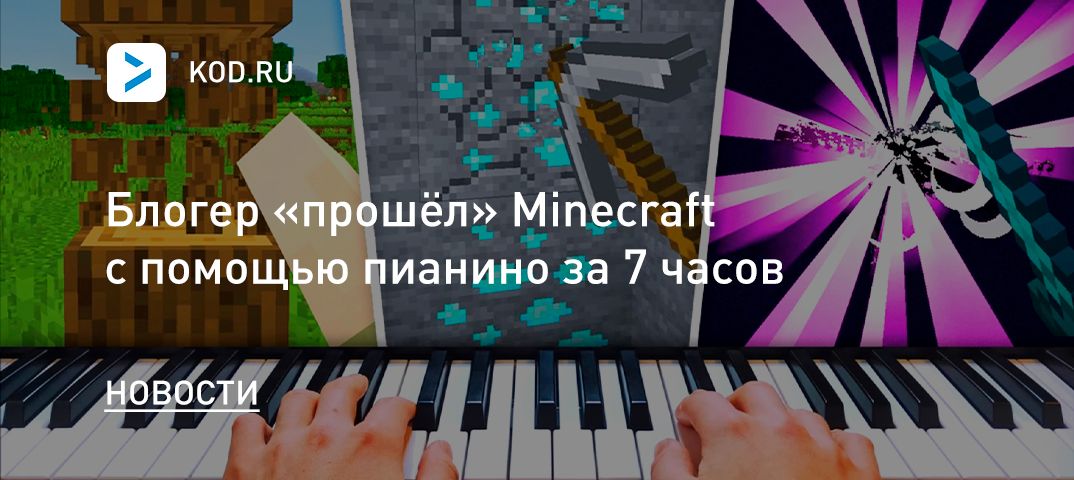 Блогер «прошёл» Minecraft с помощью пианино за 7 часов