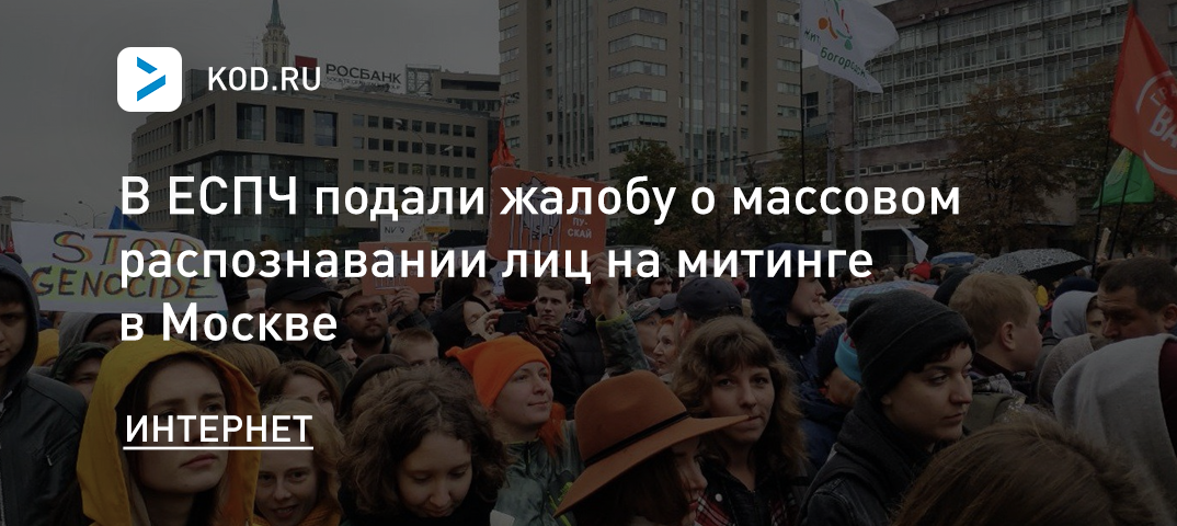 В ЕСПЧ подали жалобу о массовом распознавании лиц на митинге в Москве