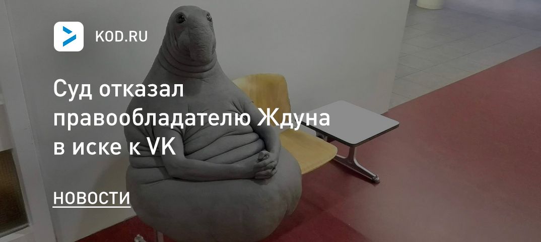 Суд отказал правообладателю Ждуна в иске к VK