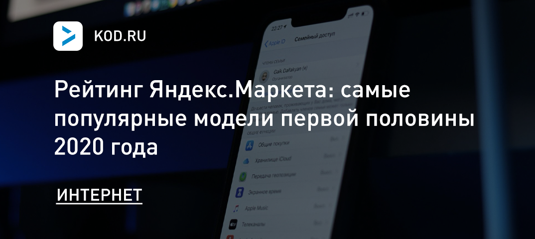 Рейтинг Яндекс.Маркета: самые популярные модели первой половины 2020 года