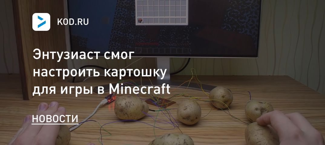 Энтузиаст смог настроить картошку для игры в Minecraft