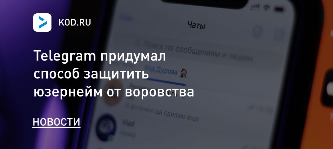 Telegram придумал способ защитить юзернейм от воровства