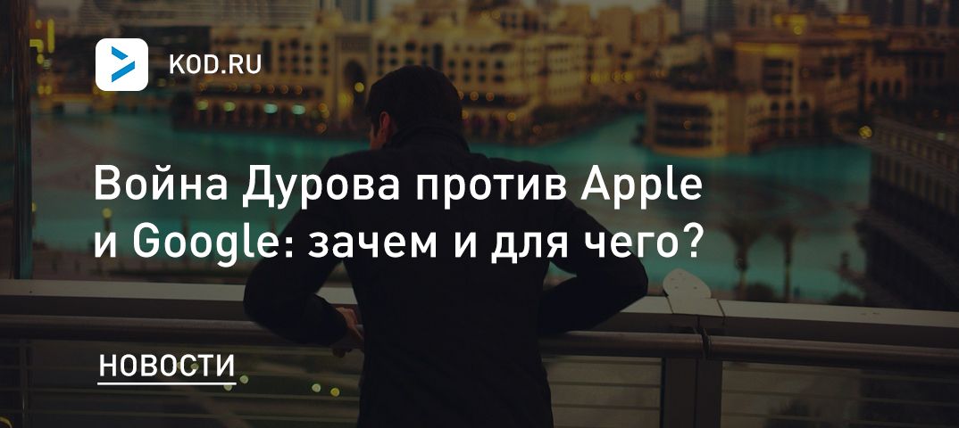 Война Дурова против Apple и Google: зачем и для чего?