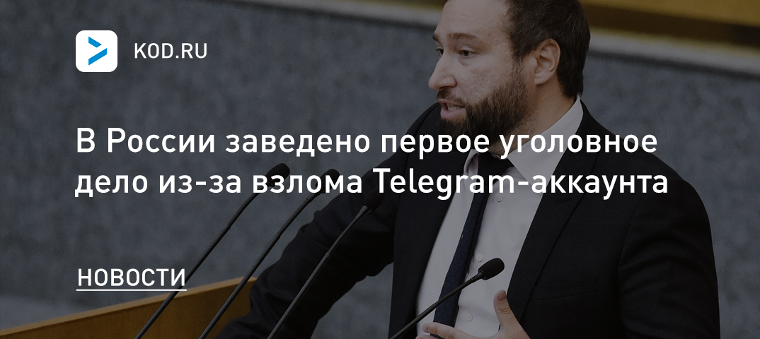 В России заведено первое уголовное дело из-за взлома Telegram-аккаунта