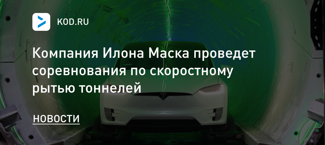 Компания Илона Маска проведет соревнования по скоростному рытью тоннелей