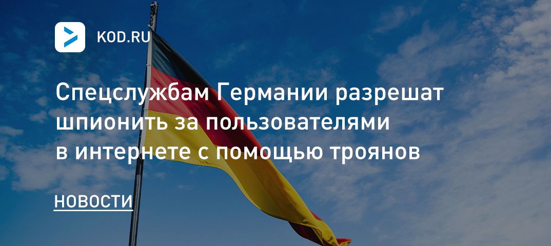 Спецслужбам Германии разрешат шпионить за пользователями в интернете с помощью троянов