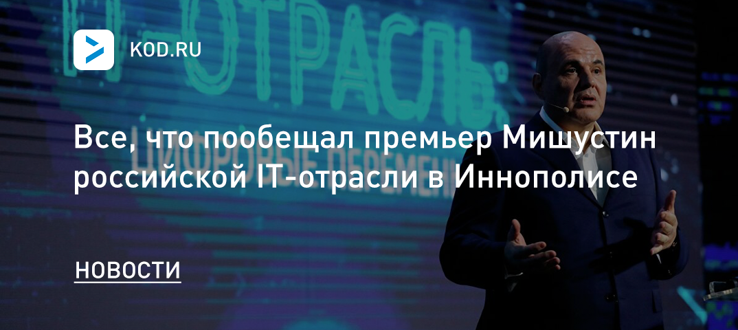 Все, что пообещал премьер Мишустин российской IT-отрасли в Иннополисе