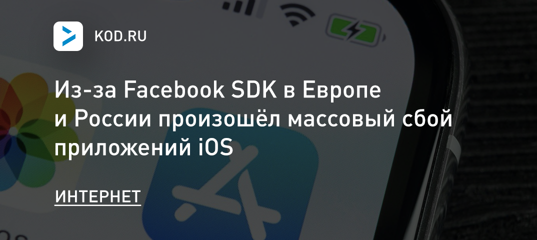 Из-за Facebook SDK в Европе и России произошёл массовый сбой приложений iOS