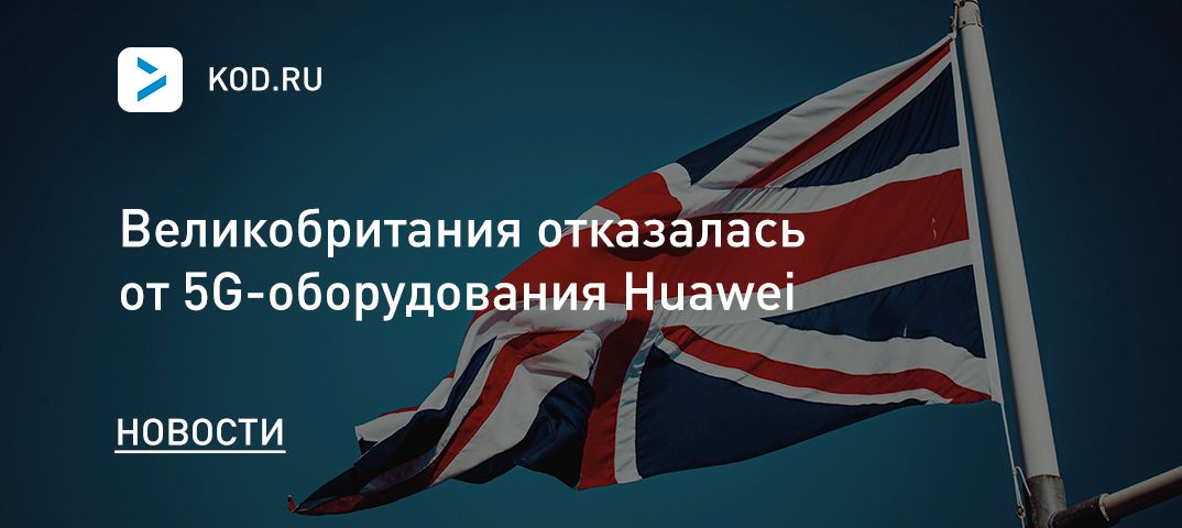 Великобритания отказалась от 5G-оборудования Huawei