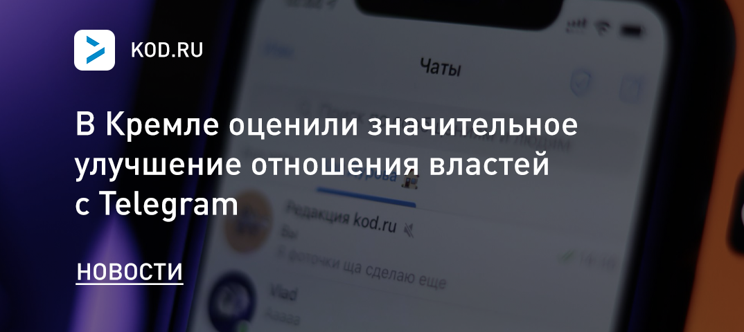 В Кремле оценили улучшение отношения властей с Telegram