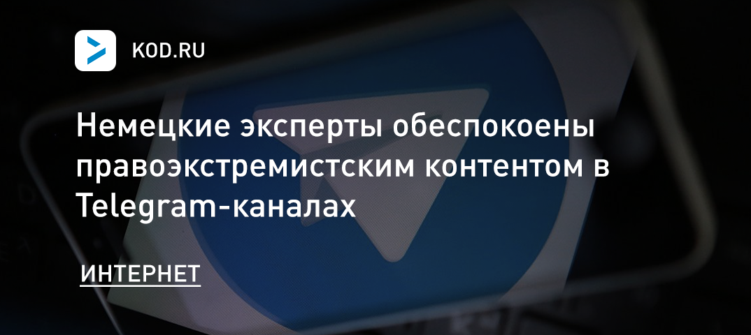 Немецкие эксперты обеспокоены правоэкстремистским контентом в Telegram